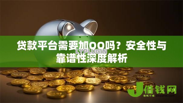 贷款平台需要加QQ吗?安全性与靠谱性深度解析 贷款平台需要加QQ吗?安全性与靠谱性深度解析