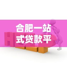 合肥一站式贷款平台官网：正规机构快速匹配方案