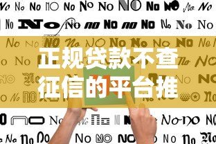 正规贷款不查征信的平台推荐:安全借款指南 正规贷款不查征信的平台推荐:安全借款指南