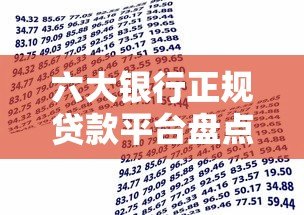 六大银行正规贷款平台盘点及申请指南 六大银行正规贷款平台盘点及申请指南