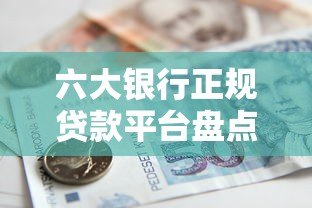 六大银行正规贷款平台盘点及申请指南 六大银行正规贷款平台盘点及申请指南