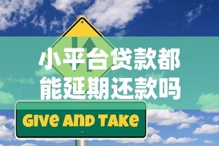 小平台贷款都能延期还款吗?政策、条件、风险全解析 小平台贷款都能延期还款吗?政策、条件、风险全解析