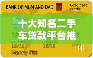 十大知名二手车贷款平台推荐及申请攻略 十大知名二手车贷款平台推荐及申请攻略