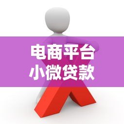 电商平台小微贷款可靠吗?真实体验与避坑指南 电商平台小微贷款可靠吗?真实体验与避坑指南