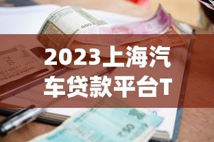 2023上海汽车贷款平台Top10推荐：利率低、放款快、口碑好
