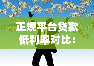 正规平台贷款低利率对比:银行、消费金融、网贷哪家更划算? 正规平台贷款低利率对比:银行、消费金融、网贷哪家更划算?