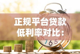 正规平台贷款低利率对比:银行、消费金融、网贷哪家更划算? 正规平台贷款低利率对比:银行、消费金融、网贷哪家更划算?