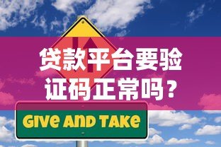贷款平台要验证码正常吗？这些风险要注意
