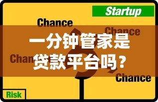 一分钟管家是贷款平台吗?真实身份与使用风险解析 一分钟管家是贷款平台吗?真实身份与使用风险解析