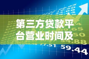 第三方贷款平台营业时间及休息安排全解析