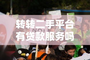 转转二手平台有贷款服务吗?真实情况全面解析 转转二手平台有贷款服务吗?真实情况全面解析