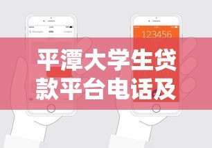 平潭大学生贷款平台电话及申请指南:正规渠道与注意事项解析 平潭大学生贷款平台电话及申请指南:正规渠道与注意事项解析