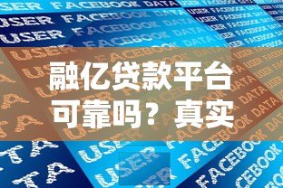 融亿贷款平台可靠吗?真实评测与用户反馈解析 融亿贷款平台可靠吗?真实评测与用户反馈解析