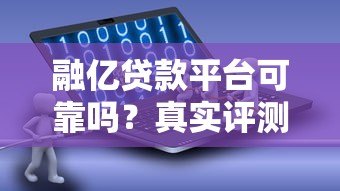 融亿贷款平台可靠吗?真实评测与用户反馈解析 融亿贷款平台可靠吗?真实评测与用户反馈解析