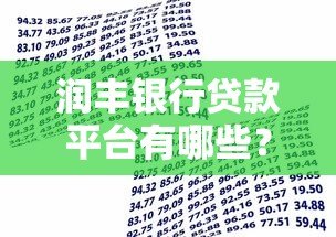 润丰银行贷款平台有哪些?产品对比及申请条件解析 润丰银行贷款平台有哪些?产品对比及申请条件解析