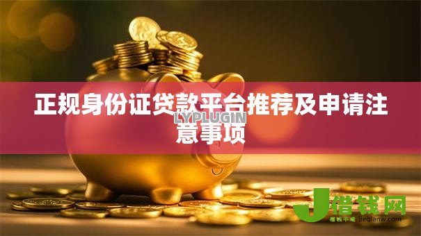 正规身份证贷款平台推荐及申请注意事项