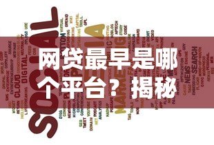 网贷最早是哪个平台?揭秘国内首个P2P贷款起源 网贷最早是哪个平台?揭秘国内首个P2P贷款起源