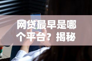 网贷最早是哪个平台?揭秘国内首个P2P贷款起源 网贷最早是哪个平台?揭秘国内首个P2P贷款起源