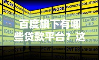 百度旗下有哪些贷款平台?这5个正规产品推荐 百度旗下有哪些贷款平台?这5个正规产品推荐