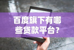 百度旗下有哪些贷款平台?这5个正规产品推荐 百度旗下有哪些贷款平台?这5个正规产品推荐