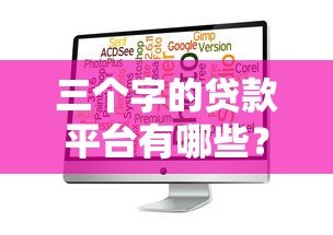 三个字的贷款平台有哪些?这5个靠谱选择别错过! 三个字的贷款平台有哪些?这5个靠谱选择别错过!