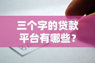 三个字的贷款平台有哪些?这5个靠谱选择别错过! 三个字的贷款平台有哪些?这5个靠谱选择别错过!