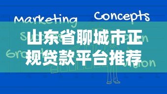 山东省聊城市正规贷款平台推荐及申请指南