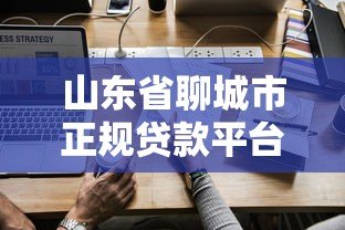 山东省聊城市正规贷款平台推荐及申请指南