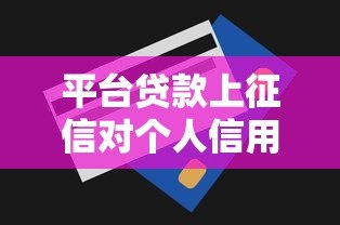 平台贷款上征信对个人信用有哪些影响？这5点必须了解