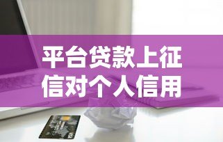 平台贷款上征信对个人信用有哪些影响？这5点必须了解