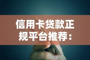 信用卡贷款正规平台推荐：安全可靠的低息渠道盘点