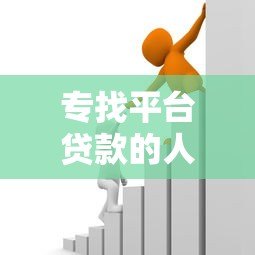 专找平台贷款的人群特征解析:他们为什么频繁借贷? 专找平台贷款的人群特征解析:他们为什么频繁借贷?
