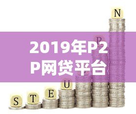 2019年P2P网贷平台月利率解析与风险提示