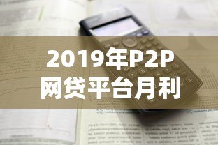 2019年P2P网贷平台月利率解析与风险提示