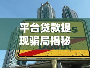 平台贷款提现骗局揭秘：警惕激活码陷阱