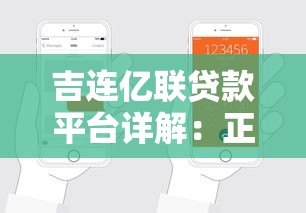 吉连亿联贷款平台详解:正规性、产品类型、申请流程全解析 吉连亿联贷款平台详解:正规性、产品类型、申请流程全解析