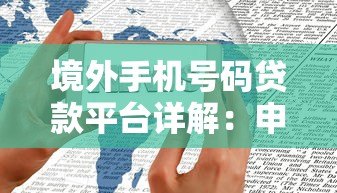 境外手机号码贷款平台详解:申请条件、流程及注意事项 境外手机号码贷款平台详解:申请条件、流程及注意事项