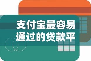 支付宝最容易通过的贷款平台推荐,快速审核低门槛贷款攻略 支付宝最容易通过的贷款平台推荐,快速审核低门槛贷款攻略