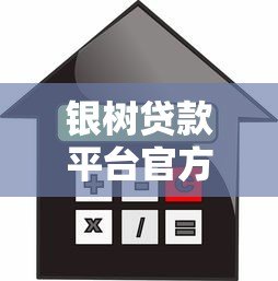 银树贷款平台官方旗舰店:快速审批与低利率的贷款解决方案 银树贷款平台官方旗舰店:快速审批与低利率的贷款解决方案