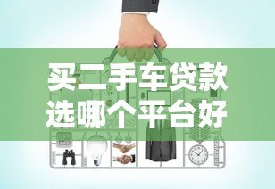 买二手车贷款选哪个平台好？五大渠道对比分析