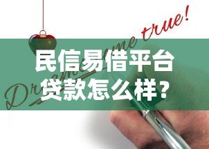 民信易借平台贷款怎么样?真实用户评测与优缺点解析 民信易借平台贷款怎么样?真实用户评测与优缺点解析