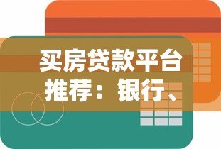 买房贷款平台推荐：银行、公积金、互联网渠道对比