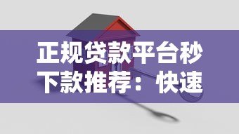 正规贷款平台秒下款推荐:快速到账且安全的选择 正规贷款平台秒下款推荐:快速到账且安全的选择