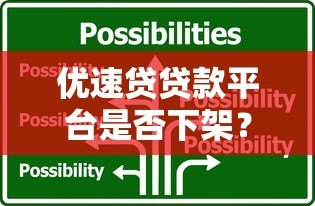 优速贷贷款平台是否下架?最新情况解析与替代方案推荐 优速贷贷款平台是否下架?最新情况解析与替代方案推荐