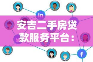安吉二手房贷款服务平台：流程、利率、注意事项全解析