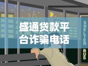 盛通贷款平台诈骗电话曝光:如何识别并防范贷款骗局 盛通贷款平台诈骗电话曝光:如何识别并防范贷款骗局