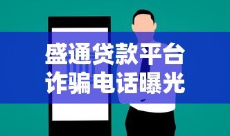 盛通贷款平台诈骗电话曝光:如何识别并防范贷款骗局 盛通贷款平台诈骗电话曝光:如何识别并防范贷款骗局