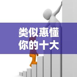 类似惠懂你的十大贷款平台推荐:正规靠谱、快速到账的借贷渠道 类似惠懂你的十大贷款平台推荐:正规靠谱、快速到账的借贷渠道