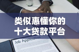 类似惠懂你的十大贷款平台推荐:正规靠谱、快速到账的借贷渠道 类似惠懂你的十大贷款平台推荐:正规靠谱、快速到账的借贷渠道