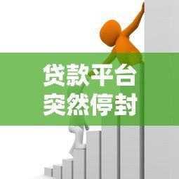 贷款平台突然停封?应对策略及替代方案指南 贷款平台突然停封?应对策略及替代方案指南